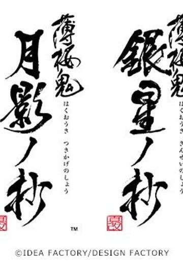 薄桜鬼 真改 銀星ノ抄