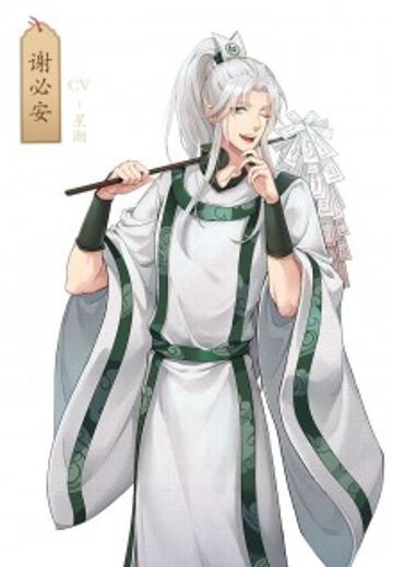 谢必安