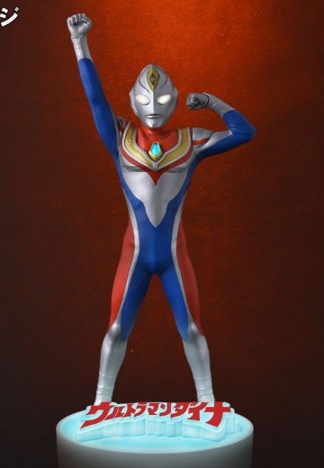 真的杰作系列  Plus 戴拿奥特曼(闪亮型) 登场造型