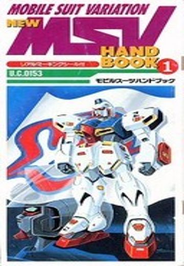 机动战士V高达 New MSV