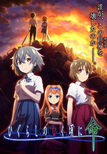 寒蝉鸣泣之时 命