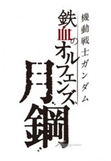 机动战士高达 铁血的奥尔芬斯 月钢