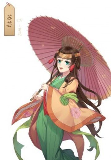 苏芸