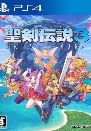 圣剑传说3：玛娜试炼