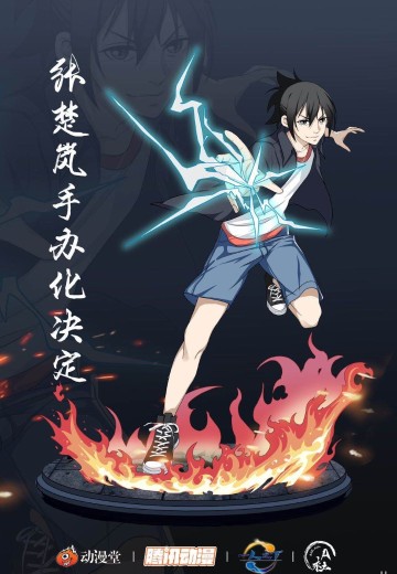 一人之下 张楚岚 | Hpoi手办维基