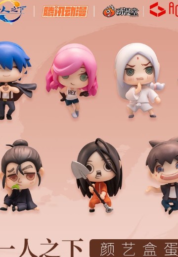 一人之下 颜艺盒蛋