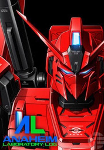 阿纳海姆实验室记录