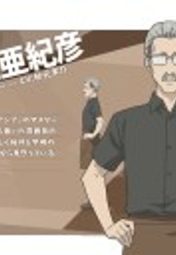 亚细亚纪彦