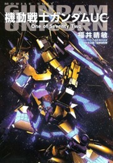 机动战士高达独角兽(UC)：七十二分之一