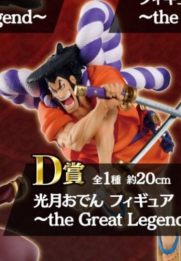 一番赏 海贼王 光月御田 the Great Lengend D赏