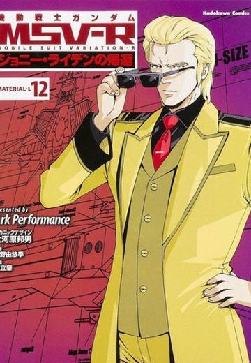 机动战士高达 MSV-R 强尼·莱汀的归来