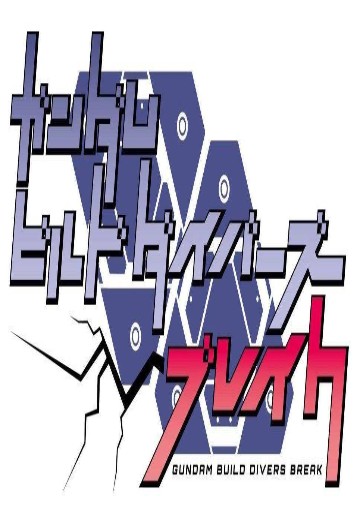 高达创形者BREAK