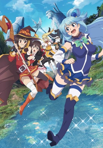 电影 为美好的世界献上祝福！红传说