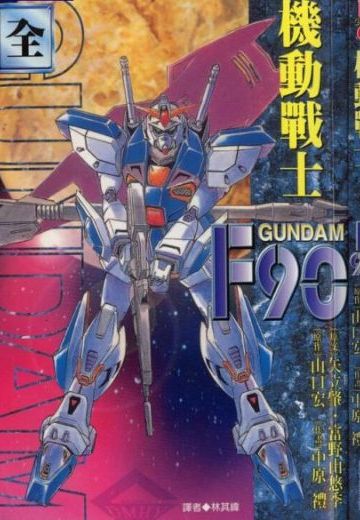 机动战士高达F90