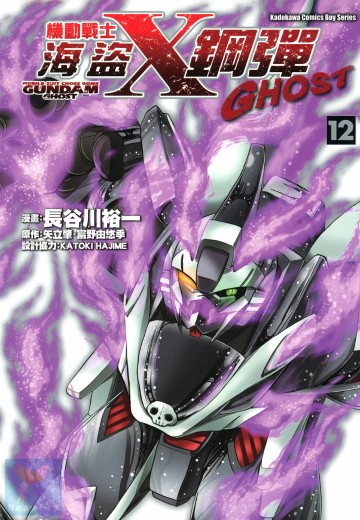 机动战士海盗高达GHOST