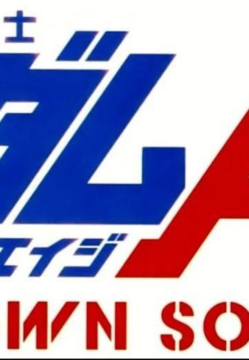 机动战士高达AGE：无名战士