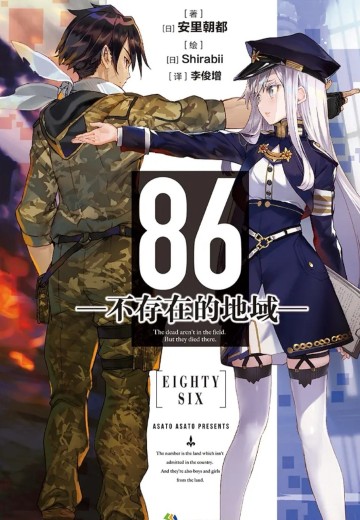 86―不存在的地域―