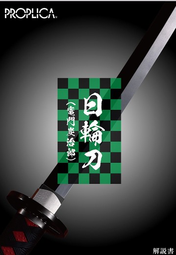 PROPLICA 鬼灭之刃 日轮刀(灶门炭治郎) | Hpoi手办维基