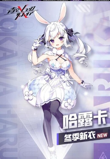 青空之刃 青川哈露卡 冬季新衣