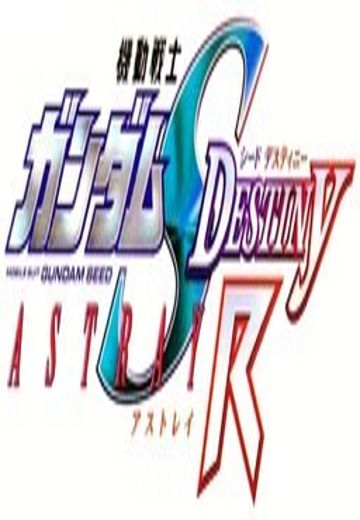 机动战士高达SEED DESTINY ASTRAY R