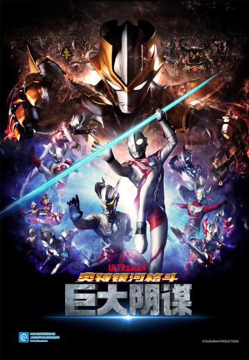 奥特银河格斗 巨大阴谋