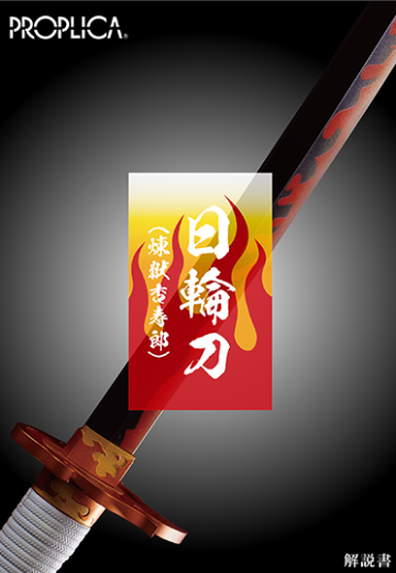 PROPLICA  剧场版 鬼灭之刃 无限列车篇 日轮刀（炼狱杏寿郎） | Hpoi手办维基