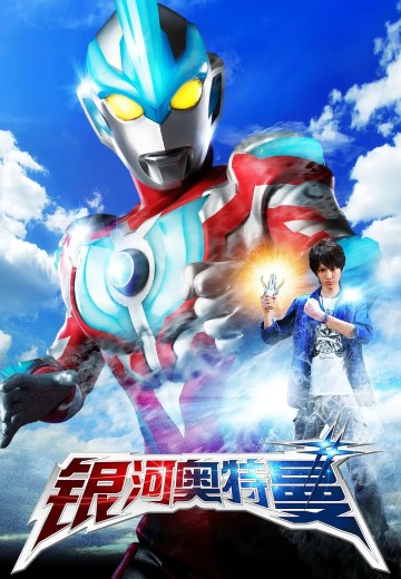 银河奥特曼