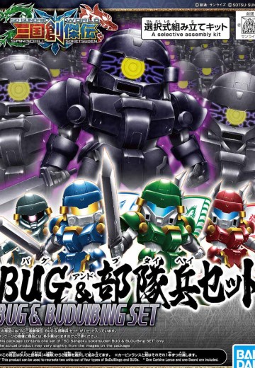 SD 三国创杰传 SD高达世界 三国创杰传 BUG&部队兵套组