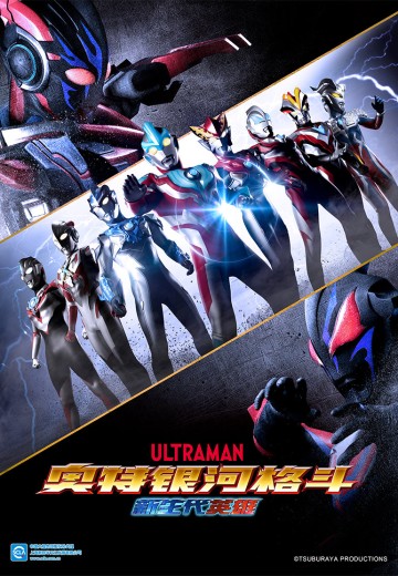 奥特银河格斗 新生代英雄