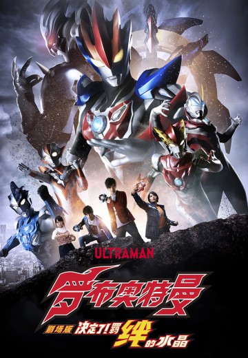 罗布奥特曼剧场版 决定了！羁绊的水晶