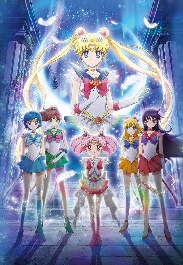 美少女战士：永恒之章