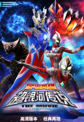 大怪兽之战 奥特银河传说 THE MOVIE / 宇宙英雄之超银河传说
