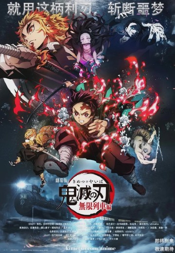 鬼灭之刃 无限列车篇