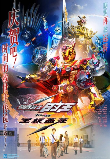 假面骑士时王 下一刻 王权盖茨