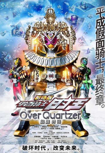 剧场版 假面骑士时王 超越时间