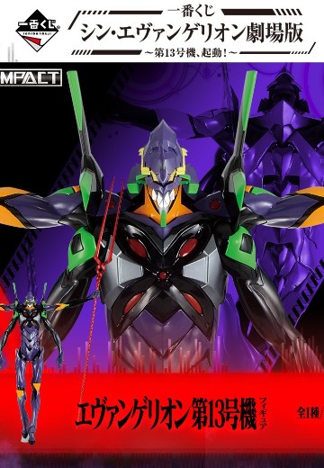一番赏 新世纪福音战士新剧场版：终 EVA13号机 A赏