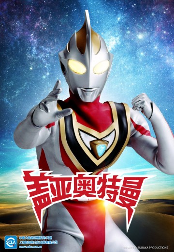 盖亚奥特曼