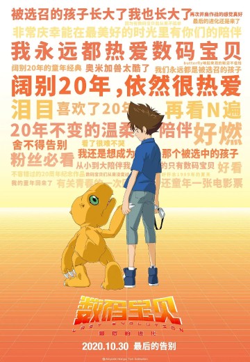 数码宝贝：最后的进化