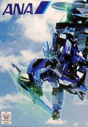 HG00 1/144 机动战士高达00 第二季 GN-0000+GNR-010 00强化模组 ANA航空原创配色 | Hpoi手办维基