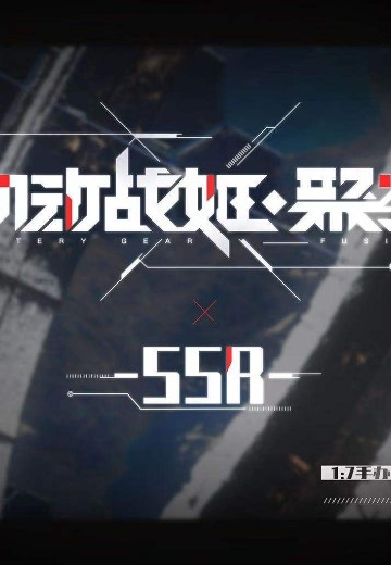 机动战姬：聚变 新企划 | Hpoi手办维基