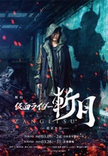 舞台剧 假面骑士斩月 -铠武外传-