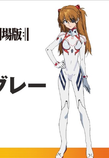 新世纪福音战士新剧场版:终 式波·明日香·兰格雷