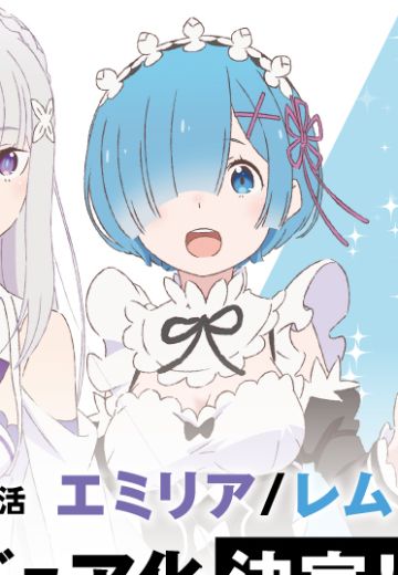 Re：从零开始的异世界生活 蕾姆