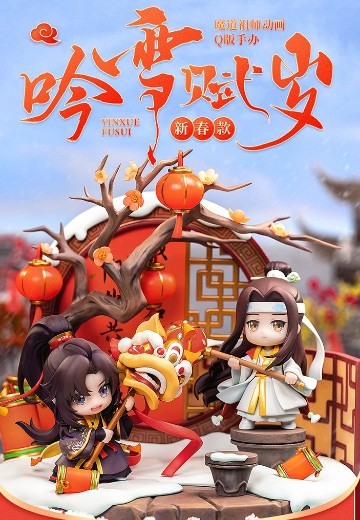 魔道祖师动画 魏无羡 蓝忘机 吟雪赋岁新春款