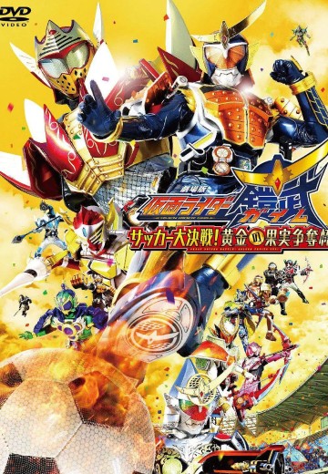 剧场版 假面骑士铠武：足球大决战！黄金果实争夺杯！