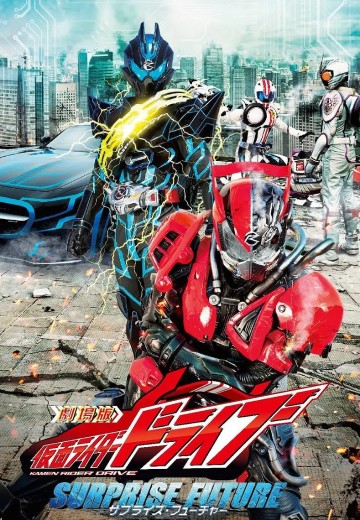 剧场版 假面骑士驰骑 惊奇未来
