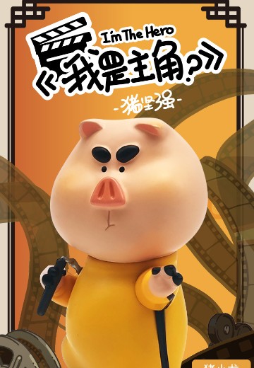 猪坚强-我是主角系列 | Hpoi手办维基