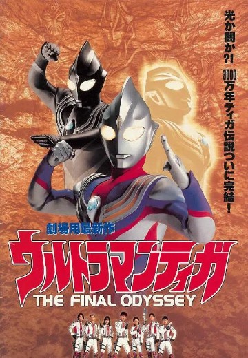 迪迦奥特曼 最终决战