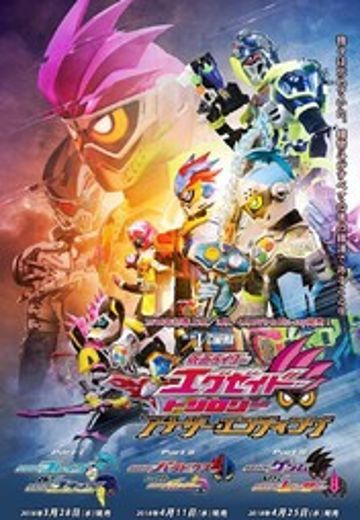 假面骑士艾克赛德 额外结局三部曲