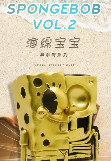 半解剖系列 海绵宝宝盲盒第二代